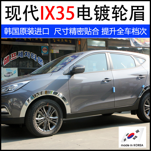 韩国原装进口 北京现代IX35改装ix电镀装饰轮眉镀铬亮条亮饰包邮在类目 汽车/用品/配件/改装, 汽车零配件, 轮眉中 - 来自Buy2taobao.com提供专业的淘宝代购服务