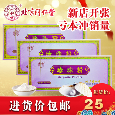 北京同仁堂 珍珠粉 内服外用 正品 0.3g*20瓶 面膜粉天然口服