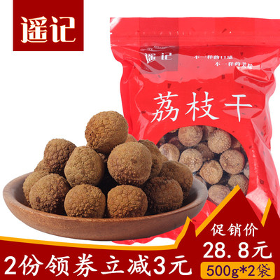 遥记莆田荔枝干核小肉厚500g*2包新货干荔枝肉福建特产干货非无核
