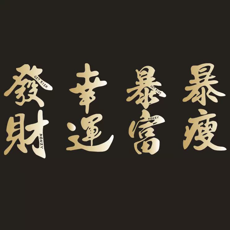 发财暴富幸运暴瘦金属贴 文字手机贴纸 电脑装饰贴 手工滴胶材料在类目 3C数码配件, 手机配件, 手机饰品, 手机贴纸中 - 来自Buy2taobao.com提供专业的淘宝代购服务