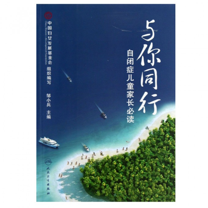 与你同行(自闭症儿童家长必读)|ruв категории книги/журнал/газета, медицинского здравоохранения, медицины других - от Buy2taobao.com для оказания профессиональной услуги покупки агента Taobao