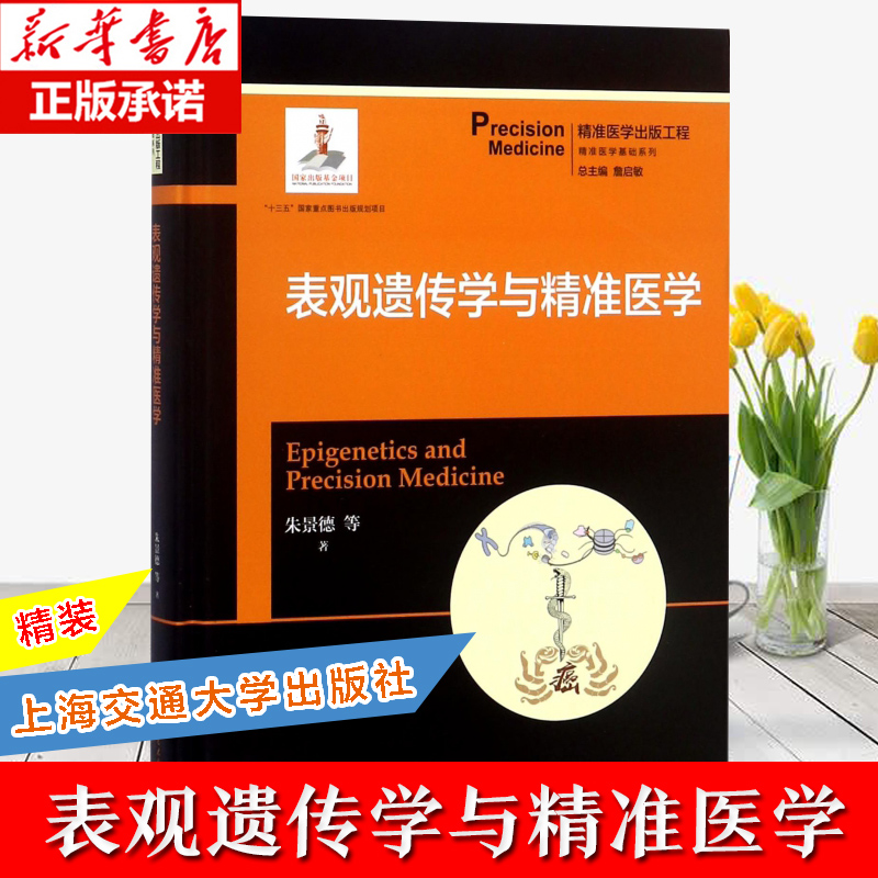 【正版速发】表观遗传学与精准医学 精装 朱景德著 精准医学基础系列 上海交通大学出版社 医学|ruв категории книги/журнал/газета, медицинского здравоохранения, медицины других - от Buy2taobao.com для оказания профессиональной услуги покупки агента Taobao