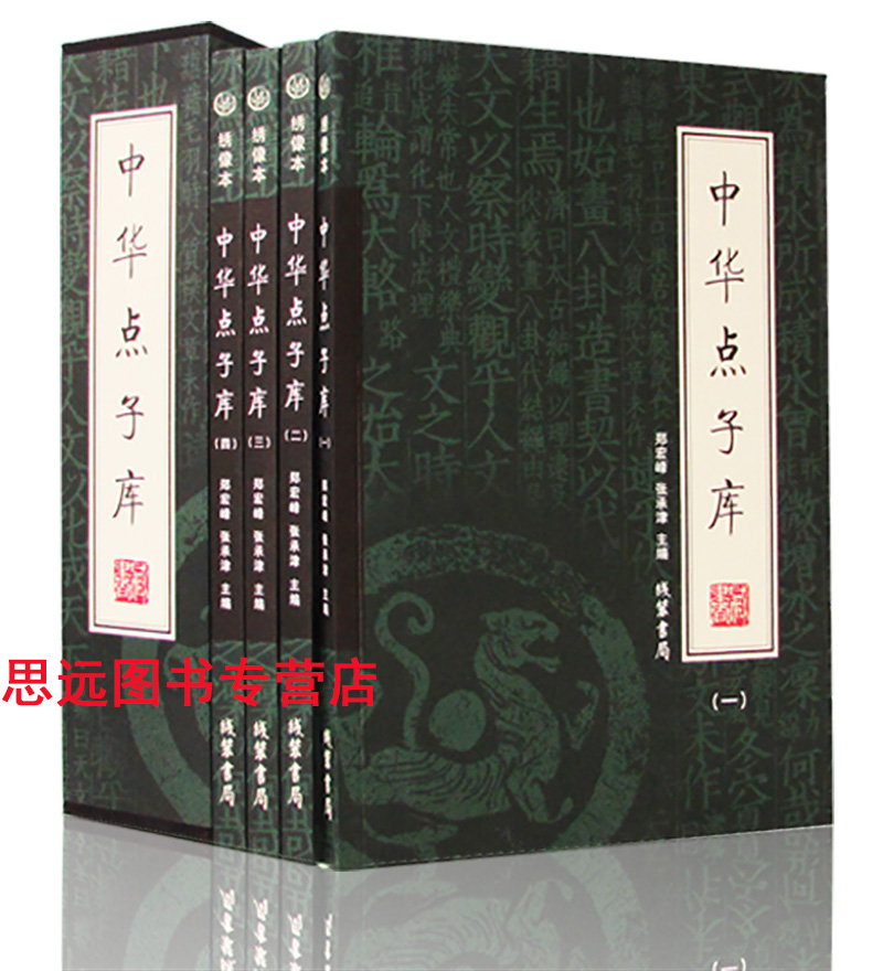 中華點子庫 全4冊 白話文 繡像本 適用于社交處世 軍事政治 點子庫大全 社交書籍 管理書籍 國學經典 區域包郵在類目 書籍/雜誌/報紙, 文學, 民間文學中 - 來自Buy2taobao.com提供專業的淘寶代購服務