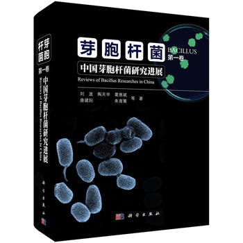 现货 芽胞杆菌(卷):中国芽胞杆菌研究进展 科学出版社 刘波,陶天申等在类目 书籍/杂志/报纸, 医学卫生, 医学其它中 - 来自Buy2taobao.com提供专业的淘宝代购服务