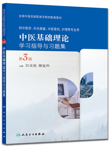 人卫社 中医基础理论学习指导与习题集(第3版/高职基础课配教) 人民卫生出版社 吕文亮、徐宜兵在类目 书籍/杂志/报纸, 医学卫生, 医学其它中 - 来自Buy2taobao.com提供专业的淘宝代购服务
