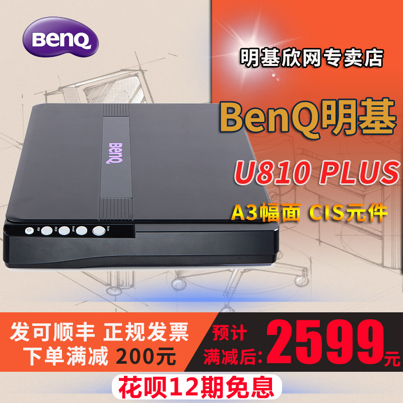 【顺丰/领券满减】Benq明基U810 PLUS彩色A3高清平板CIS扫描仪在类目 办公设备/耗材/相关服务, 扫描仪中 - 来自Buy2taobao.com提供专业的淘宝代购服务