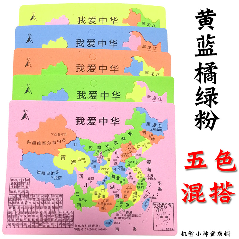 2019新款中号大号塑料泡沫中国地图拼图高中学生学习地理礼品奖品在类目 玩具/童车/益智/积木/模型, 串珠/拼图/配对/拆装/敲打玩具, 拼图/拼板中 - 来自Buy2taobao.com提供专业的淘宝代购服务
