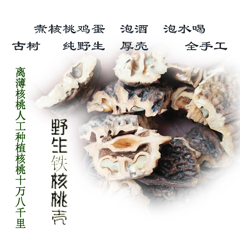 古树 纯野生 全手工 铁核桃壳 煮核桃鸡蛋 煮水 泡酒 好料 500克在类目 零食/坚果/特产, 山核桃/坚果/炒货, 核桃/纸皮核桃中 - 来自Buy2taobao.com提供专业的淘宝代购服务