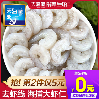 3件84.9天海藏鲜冻大虾仁新鲜冻虾仁青虾白虾仁海鲜水产包邮