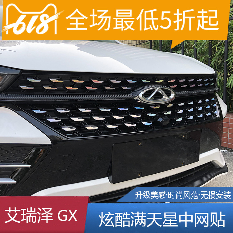 奇瑞艾瑞泽GX中网贴贴纸GX中网改装满天星GX专用车头前脸装饰贴在类目 汽车/用品/配件/改装, 汽车外饰品/加装装潢/防护, 汽车外饰品, 汽车装饰贴中 - 来自Buy2taobao.com提供专业的淘宝代购服务