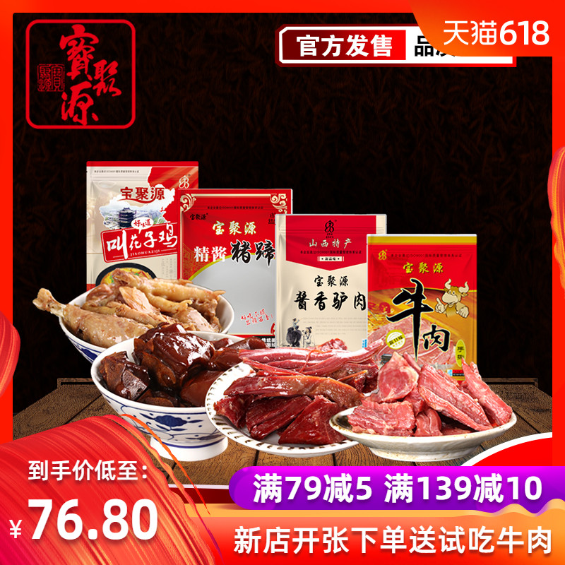【宝聚源_2.6斤熟肉组合装】手撕牛肉+酱香驴肉+猪蹄+叫花子鸡|ruв категории зерно риса/север и Юг сухих грузов/приправы, север и Юг сухих грузов/мясо сухих грузов, сухогрузный/родной, другие - от Buy2taobao.com для оказания профессиональной услуги покупки агента Taobao
