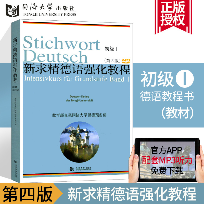 正版現貨 新求精德語強化教程 初級I (第四版)(網上獲取MP3) 同濟大學出版社 德語教程 大學德語教材 外語學習在類目 書籍/雜誌/報紙, 外語/語言文字, 其他外語, 德語中 - 來自Buy2taobao.com提供專業的淘寶代購服務