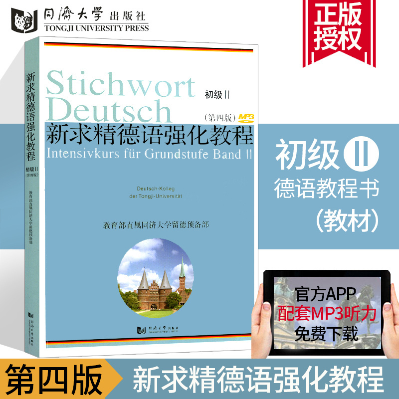 包郵 新求精德語強化教程 初級II 第四版 網址獲取mp3 同濟大學出版社 大學德語教材 自學德語教材 德語教學教程在類目 書籍/雜誌/報紙, 外語/語言文字, 其他外語, 德語中 - 來自Buy2taobao.com提供專業的淘寶代購服務