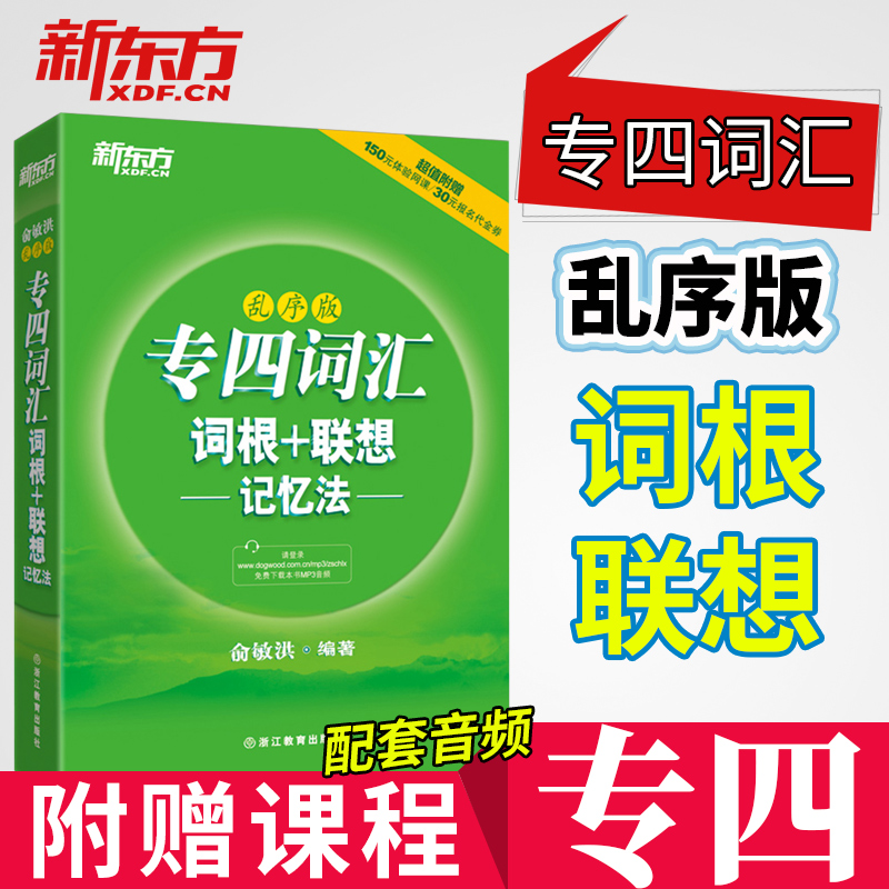 正版现货新东方专四词汇词根+联想记忆法 乱序版 附增值服务 俞敏洪英语词汇(2020英语专业四级考试适用)TEM4级 专业四级单词书在类目 书籍/杂志/报纸, 考试/教材/论文, 外语考试, 专业英语四八级中 - 来自Buy2taobao.com提供专业的淘宝代购服务