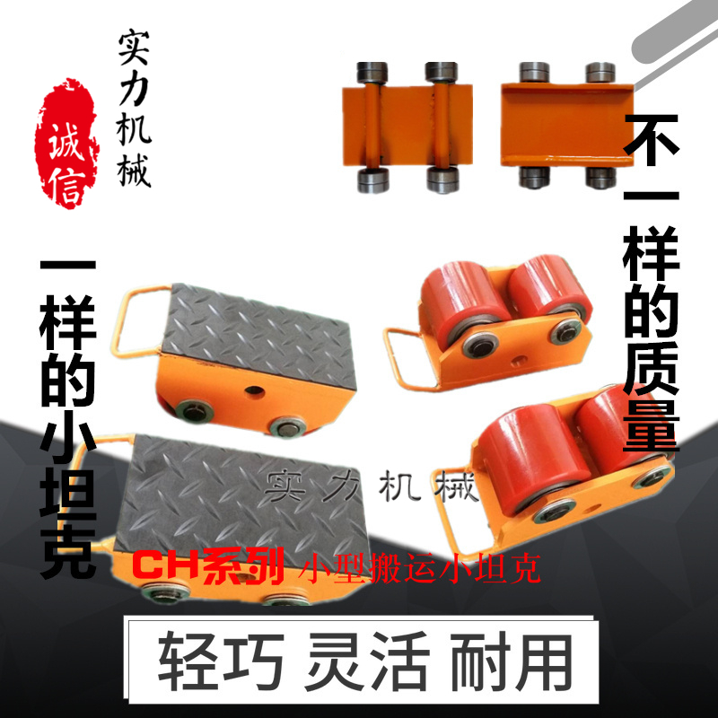 CH系列搬运小坦克 小吨位移动设备机器搬运起重工具 地坦克车地牛在类目 五金/工具, 液压/起重工具, 起重工具, 其他起重工具中 - 来自Buy2taobao.com提供专业的淘宝代购服务