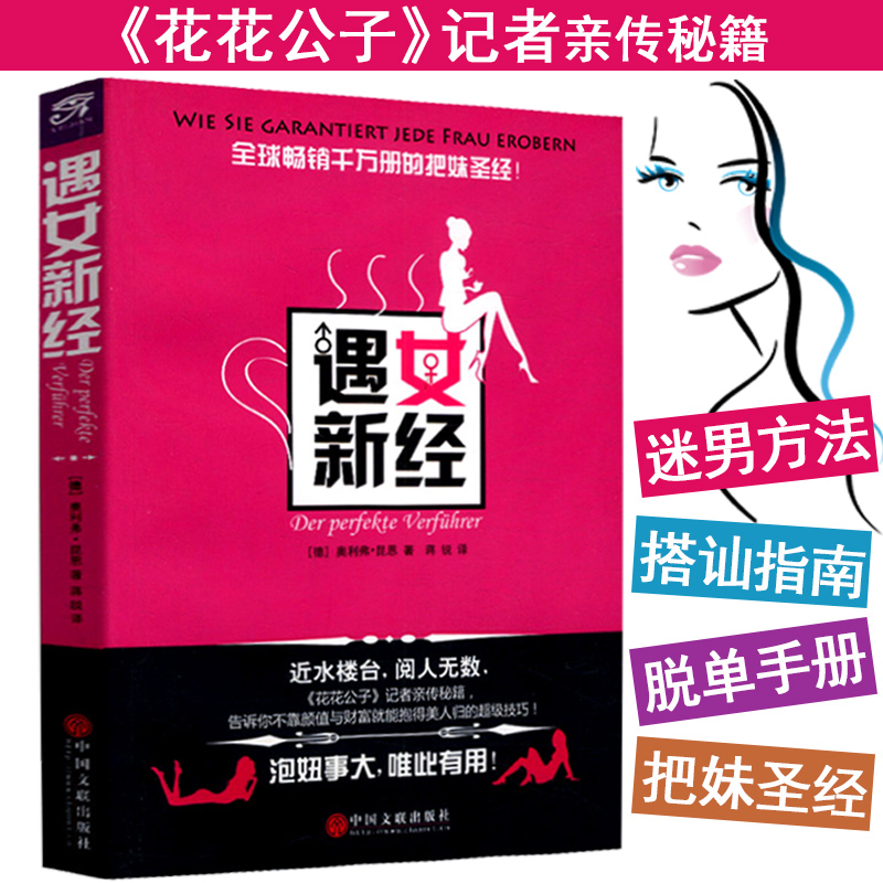 库存尾品包邮遇女新经/花花公子记者亲传谈恋爱约会把妹达人之迷男方法搭讪学指南脱单修炼手册冷读术魅力男人的恋爱沟通术|msdalam kategori buku/Magazine/akhbar, pengurusan, Rundingan Perniagaan - dari Buy2taobao.com untuk memberikan perkhidmatan ejen Taobao profesional membeli