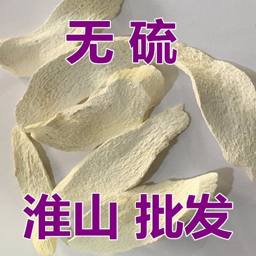 淮山片 5斤包邮 中药材 河南焦作无硫淮山药片铁棍山药干片怀山片在类目 传统滋补营养品, 山药中 - 来自Buy2taobao.com提供专业的淘宝代购服务