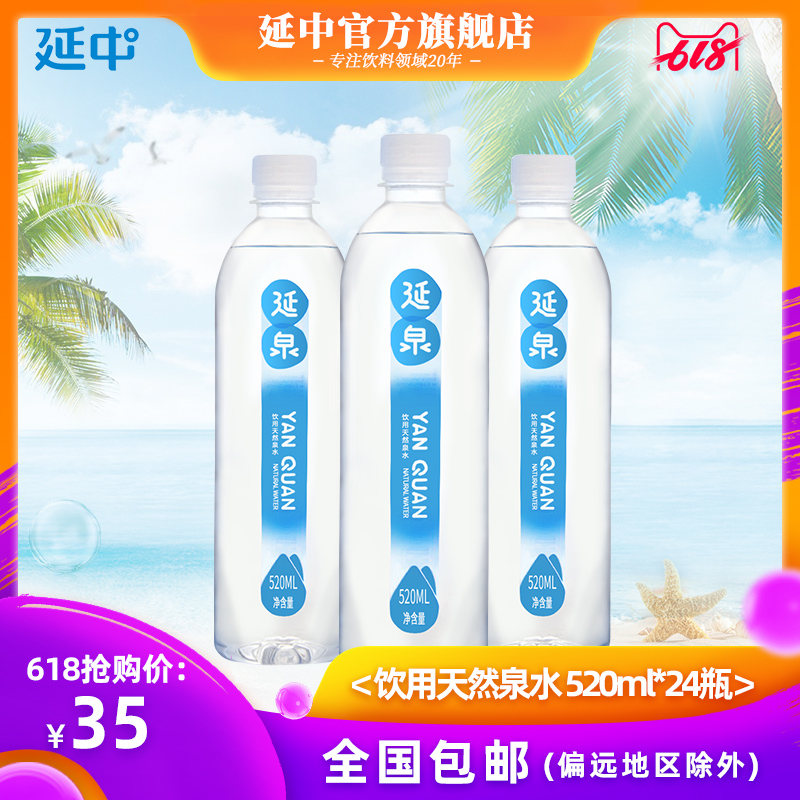 延中 饮用天然泉水矿泉水520ml*24/箱 新品整箱然弱碱性饮用水|ruв категории кофе/хлопья/напиток, напиток, минеральная вода/очищенная вода - от Buy2taobao.com для оказания профессиональной услуги покупки агента Taobao