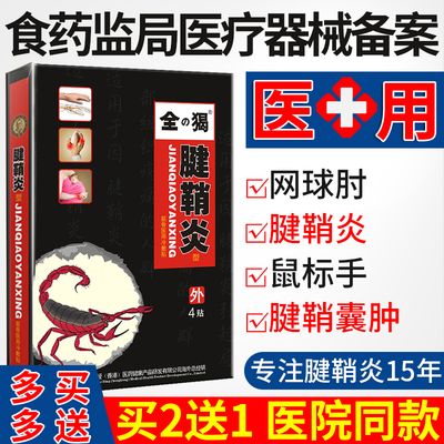 腱鞘炎专用腱鞘囊肿膏药贴网球肘护腕炎贴手腕治疗大拇指疼消鼓包