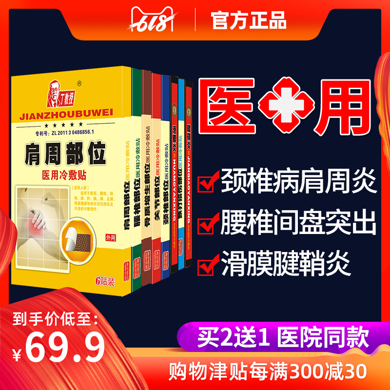 腰頸椎病間盤突出膏藥貼肩周滑膜關節炎骨質增生腰肌勞損醫用冷敷在類目 OTC藥品/醫療器械/計生用品, 醫療器械, 膏藥貼(器械)中 - 來自Buy2taobao.com提供專業的淘寶代購服務
