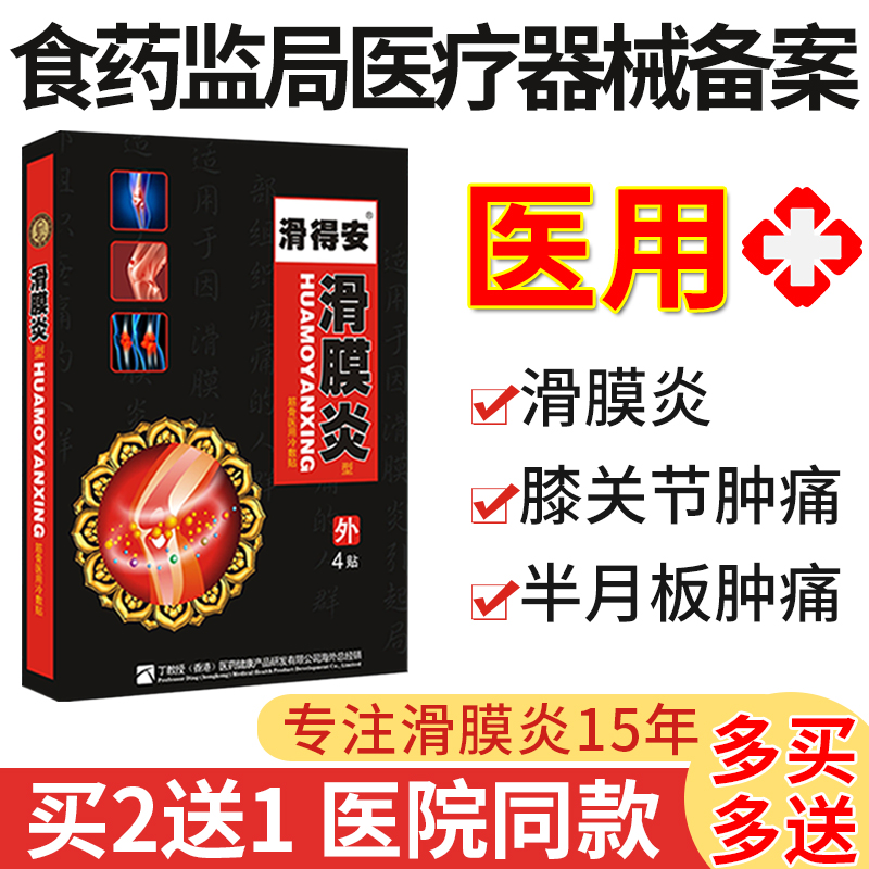 滑膜炎膏药贴半月板损伤贴膏膝盖关节积液积水消疼痛神器冷敷消肿在类目 OTC药品/医疗器械/计生用品, 医疗器械, 膏药贴(器械)中 - 来自Buy2taobao.com提供专业的淘宝代购服务