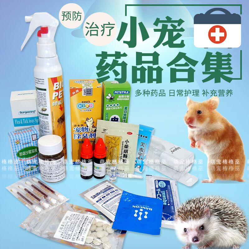 刺猬感冒药仓鼠拉肚子消炎药皮肤病真菌药品西施熊止泻驱虫杀虫在类目 宠物/宠物食品及用品, 其它宠物, 其它宠物中 - 来自Buy2taobao.com提供专业的淘宝代购服务