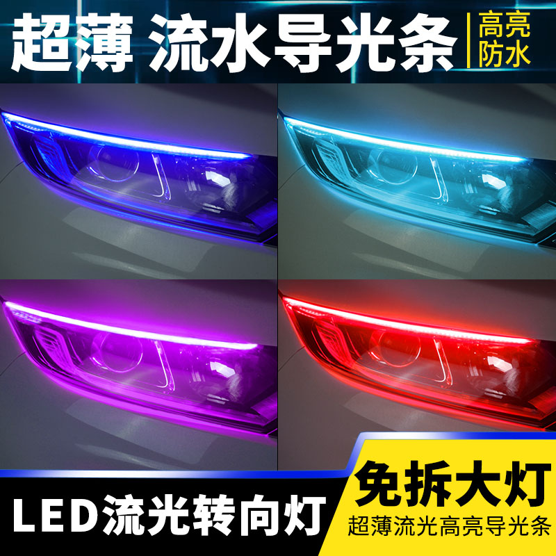 流水轉向燈led流光超薄免拆日行燈帶 通用改裝汽車導光條淚眼眉燈在類目 汽車/用品/配件/改裝, 汽車零配件, 照明系統, 汽車燈泡中 - 來自Buy2taobao.com提供專業的淘寶代購服務