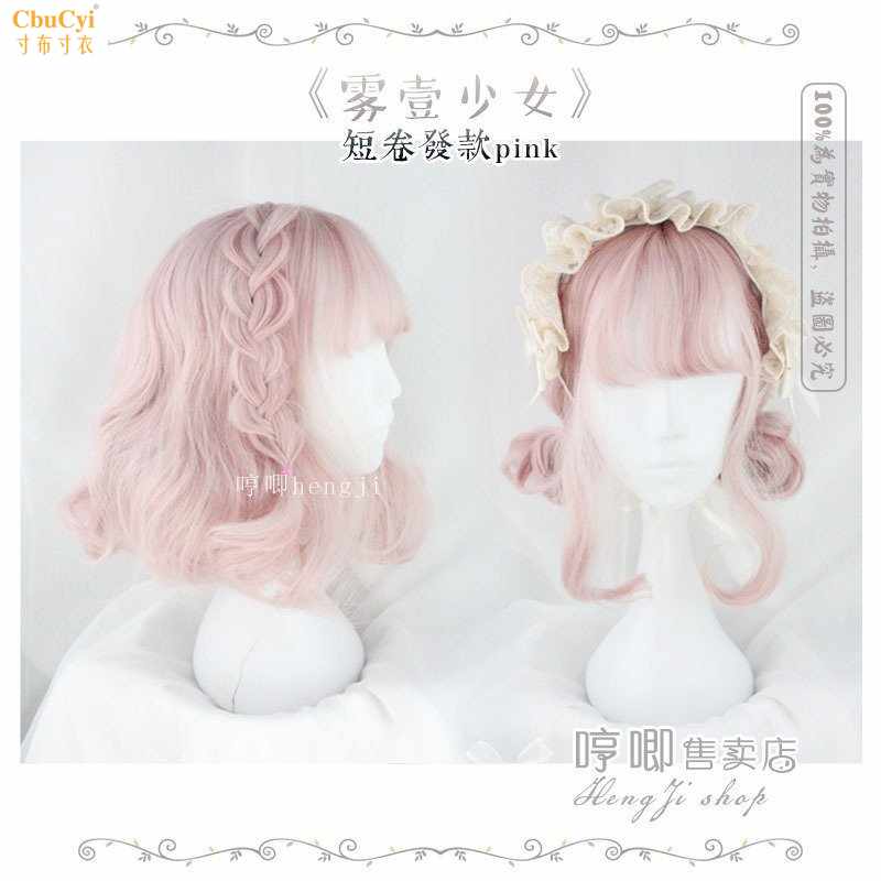 Lolita軟妹假發少女粉色短卷發《霧壹少女》原宿軟妹假發在類目 模玩/動漫/周邊/cos/桌遊, Cosplay服飾/道具/服務, COSPLAY配件/道具/人偶服中 - 來自Buy2taobao.com提供專業的淘寶代購服務