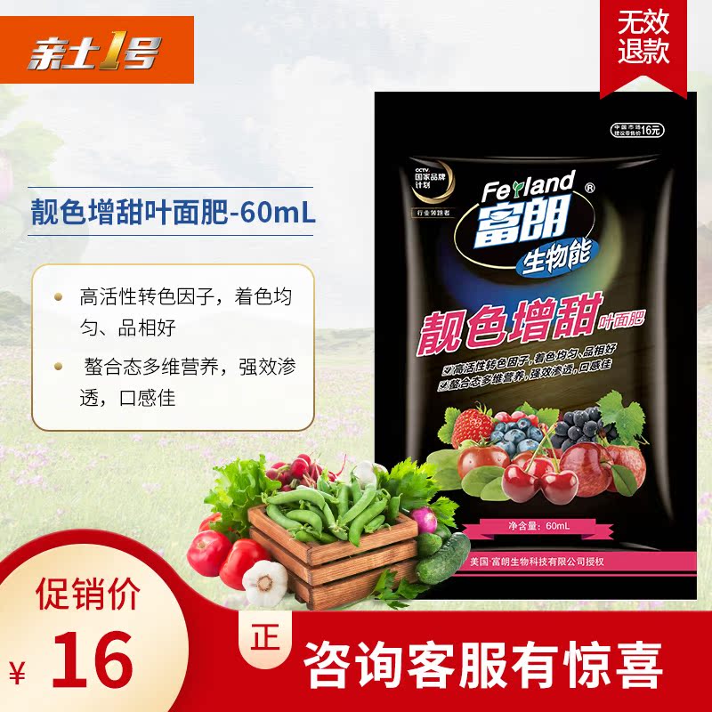 亲土1号靓色增甜叶面肥着色均匀口感好叶面喷施肥60mL增产增效在类目 农用物资, 肥料, 叶面肥中 - 来自Buy2taobao.com提供专业的淘宝代购服务