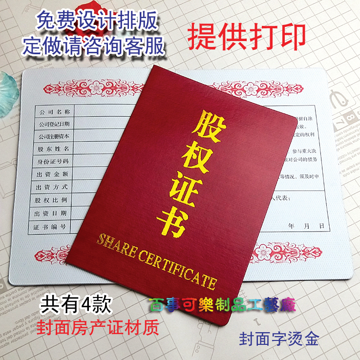 包邮高档股权证书 股金证 会员证 可定制做 可开票 可打印|ruв категории электронный словарь/электрический бумажных книг/канцелярские принадлежности, бумажные книги, Награды/сертификат - от Buy2taobao.com для оказания профессиональной услуги покупки агента Taobao