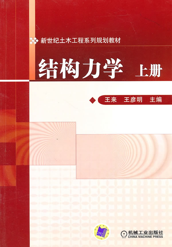 机工正版 结构力学 上册 王彦明 机械工业出版社 9787111311393 JG在类目 书籍/杂志/报纸, 医学卫生, 医学其它中 - 来自Buy2taobao.com提供专业的淘宝代购服务