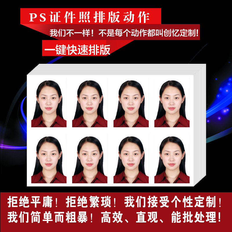 PS证件照自动一键排版动作1寸2寸3寸护照签证自动化专业动作定制|msdalam kategori mod main/animasi/Zhou Bian/cos/permainan papan, kostum cosplay/props/perkhidmatan, cos fotografi/tempoh masa lain/Makeup - dari Buy2taobao.com untuk memberikan perkhidmatan ejen Taobao profesional membeli