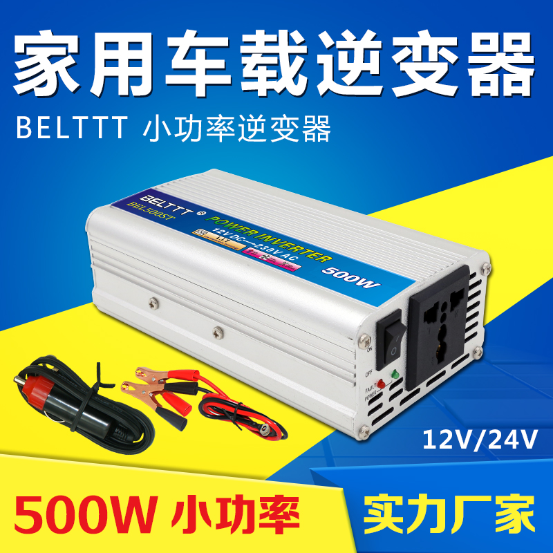 贝尔特车载逆变器12V24V48变220V500W1000W2000W家用电源转换↗器在类目 汽车/用品/配件/改装, 汽车影音/车用电子/电器, 车用电子/电器, 逆变器中 - 来自Buy2taobao.com提供专业的淘宝代购服务