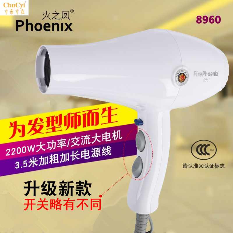 火之凤 电吹风 沙龙 发型师专用 吹干 造型 8960 吹风在类目 个人护理/保健/按摩器材, 美发工具, 电吹风中 - 来自Buy2taobao.com提供专业的淘宝代购服务