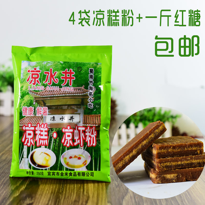 包郵四川宜賓特産涼水井涼糕粉涼蝦粉250gx4袋送紅糖500g有冰粉售在類目 咖啡/麥片/衝飲, 飲料, 其它飲料中 - 來自Buy2taobao.com提供專業的淘寶代購服務