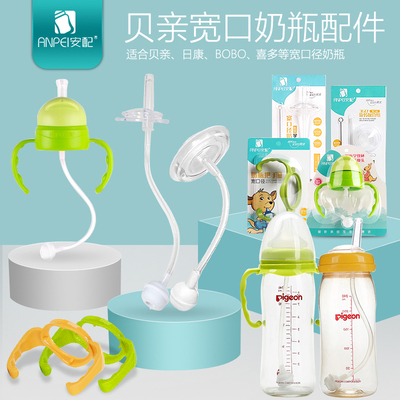 安配贝亲奶瓶配件吸管重力球宽口径奶瓶转换变吸管杯把手通用手柄