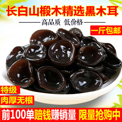 东北特级黑木耳长白山椴木肉厚无根秋耳干货小碗耳非散装商用500g