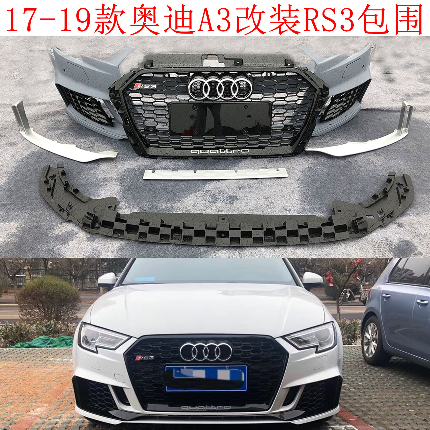 奥迪A3改装RS3包围17 18 19款a3 s3前后保险杠总成rs3大包围总成|ruв категории автомобиль/товаров/аксессуары/переоснащение, автозапчасти, бампер - от Buy2taobao.com для оказания профессиональной услуги покупки агента Taobao