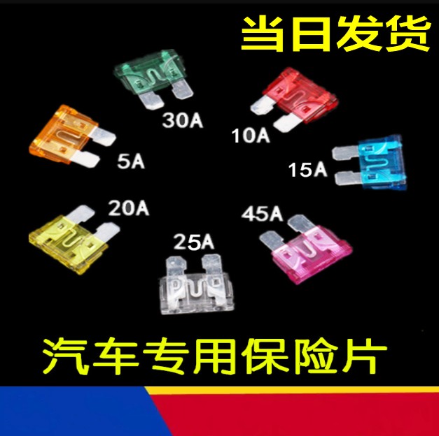 汽车保险丝片插片 车用中号小号10A 15A 20A 25A 30A保险片在类目 汽车/用品/配件/改装, 汽车零配件, 电气系统, 保险片中 - 来自Buy2taobao.com提供专业的淘宝代购服务