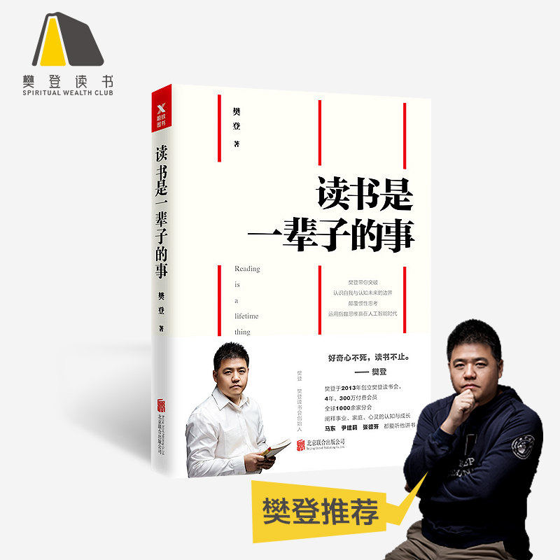 樊登读书官方正版 读书是一辈子的事 樊登读书会创始人带你分享读书智慧与心得 带你突破思维边界 马东 张德芬推荐在类目 书籍/杂志/报纸, 自我实现/励志, 励志中 - 来自Buy2taobao.com提供专业的淘宝代购服务