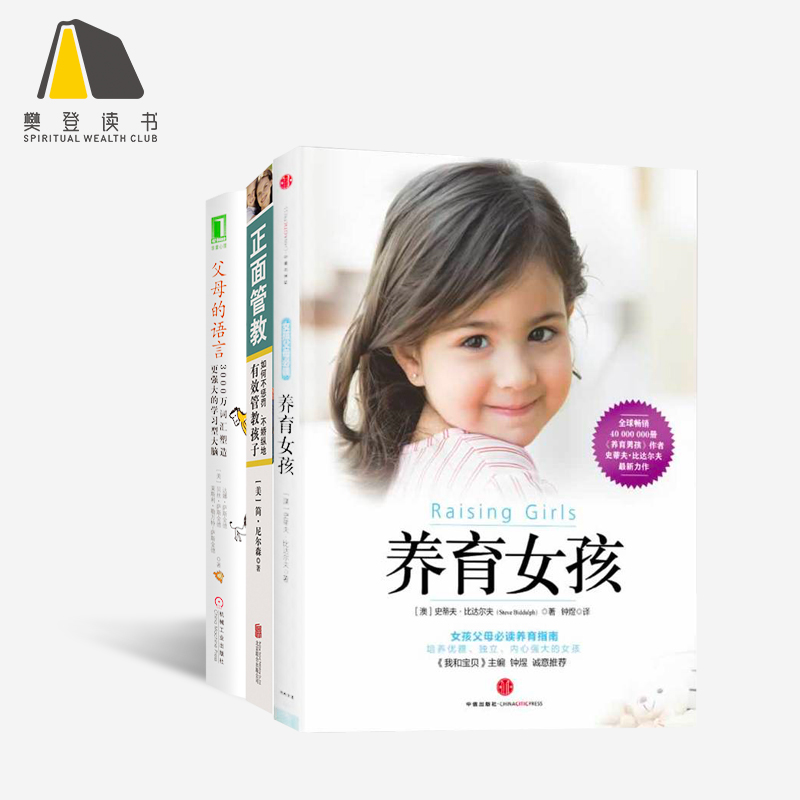樊登读书官方正版 亲子教育女孩版 含正面管教 养育女孩 父母的语言共3册 养育女孩的秘密 家庭教育心理学育儿经典|ruв категории книги/журнал/газета, литература, современной/современная литература - от Buy2taobao.com для оказания профессиональной услуги покупки агента Taobao