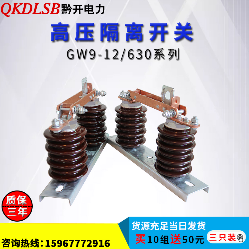 黔开 GW9-12/630A户外高压隔离开关新型陶瓷10kv柱上单级隔离刀闸在类目 电子/电工, 其它中 - 来自Buy2taobao.com提供专业的淘宝代购服务