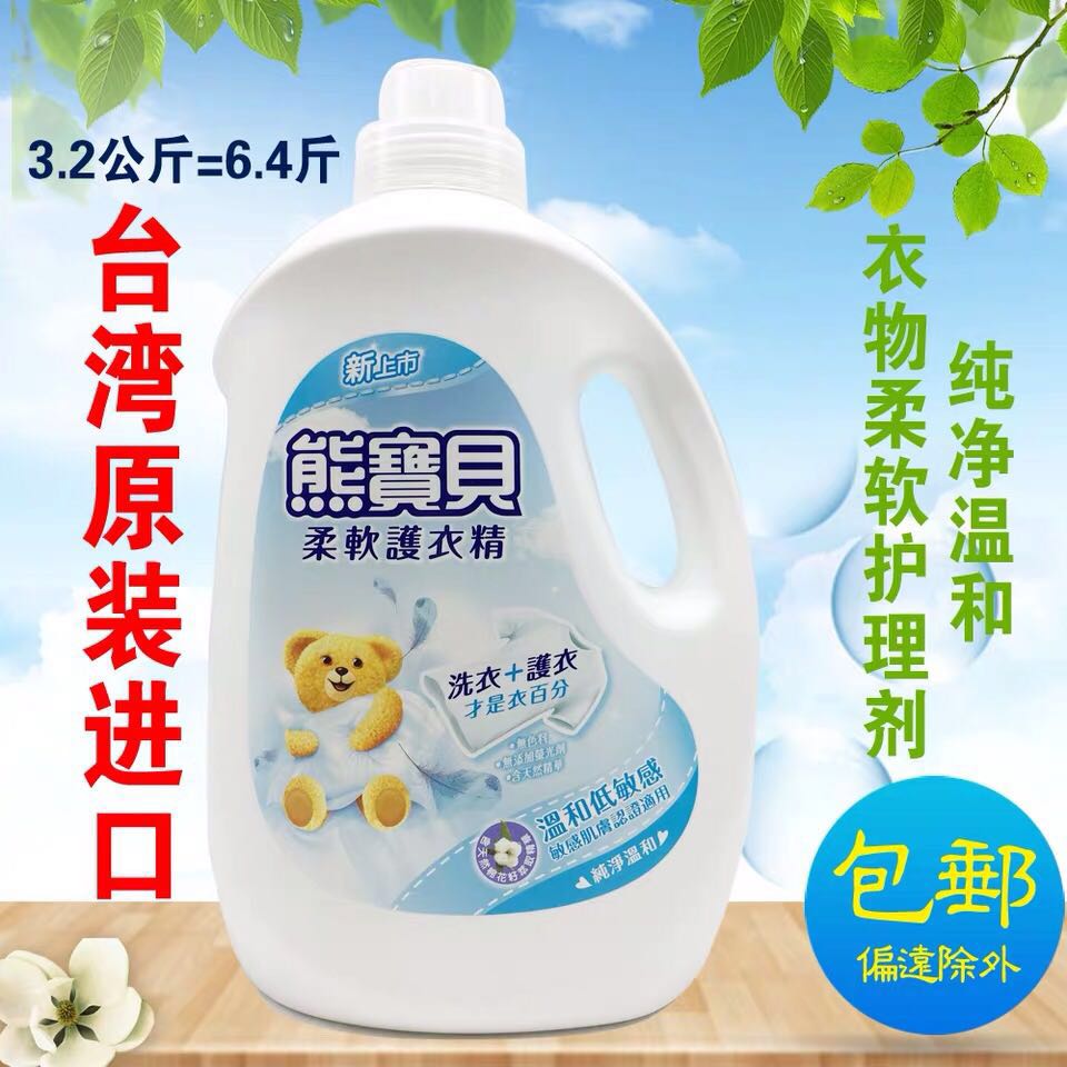 台灣進口熊寶貝衣物柔軟精劑純淨溫和護理劑柔順衣物六省包郵在類目 洗護清潔劑/衛生巾/紙/香薰, 衣物清潔劑/護理劑, 衣物柔順劑中 - 來自Buy2taobao.com提供專業的淘寶代購服務