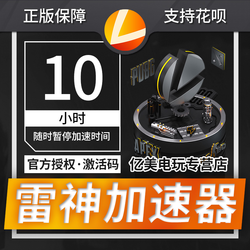 雷神加速器折扣码充值卡10小时激活码cdk steam吃鸡网游络加速器|ruв категории видеоигры/аксессуары/игра/Введение, WII/Wiiu специальные аксессуары, ускоритель - от Buy2taobao.com для оказания профессиональной услуги покупки агента Taobao