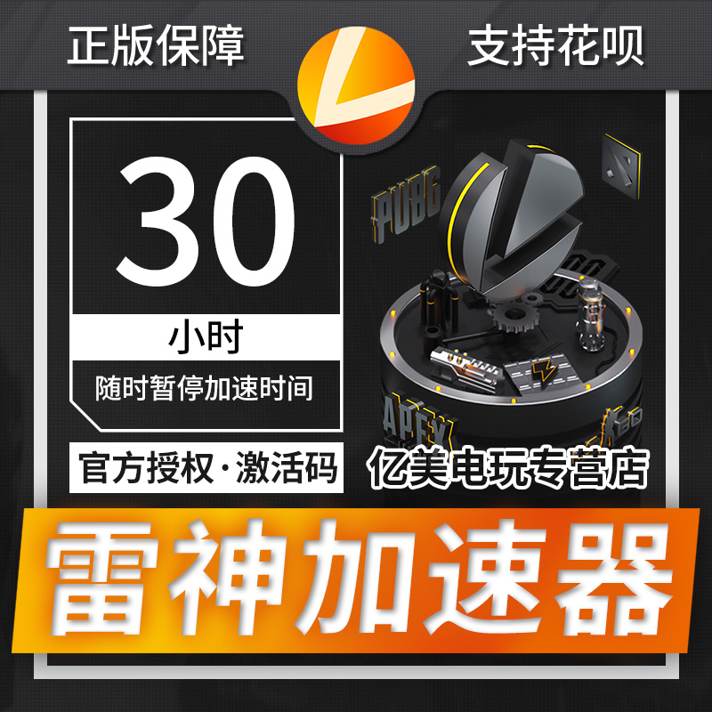 雷神加速器折扣码充值卡30小时激活码cdk steam吃鸡网游络加速器在类目 电玩/配件/游戏/攻略, WII/WIIU专用配件, 加速器中 - 来自Buy2taobao.com提供专业的淘宝代购服务