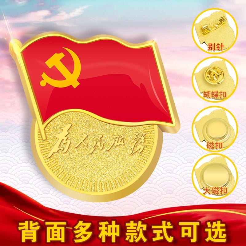 .標准型高檔黨徽雙面磁鐵徽章 升級款新黨徽胸徽胸章胸徽蝴蝶扣別在類目 電子詞典/電紙書/文化用品, 其它文化用品中 - 來自Buy2taobao.com提供專業的淘寶代購服務
