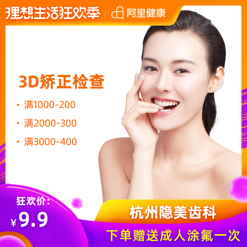 杭州隱美齒科3D矯正檢查套餐 含全口檢查及拍片 側位片 全景片在類目 本地化生活服務, 健康服務, 口腔護理/治療中 - 來自Buy2taobao.com提供專業的淘寶代購服務