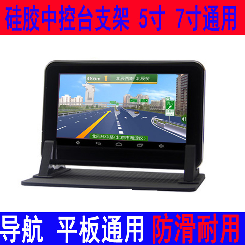GPS导航仪硅胶中控台平板支架 5寸7寸通用中控台支架车载防滑垫在类目 汽车/用品/配件/改装, 汽车GPS导航仪及配件, GPS支架中 - 来自Buy2taobao.com提供专业的淘宝代购服务