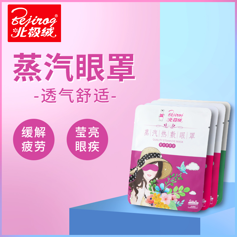北极绒蒸汽眼罩女男睡眠热敷发热护眼贴保护视力缓解眼疲劳黑眼圈在类目 居家日用, 防护用品, 眼罩中 - 来自Buy2taobao.com提供专业的淘宝代购服务