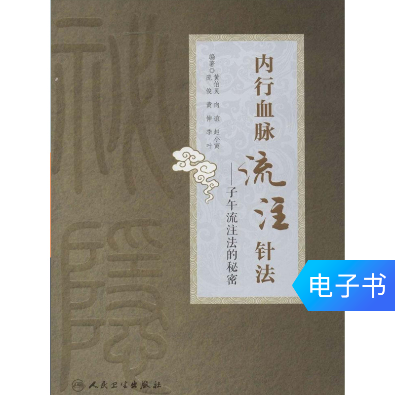 內行血脈流注針法:子午流注法的秘密人民衛生出版社【電子書】在類目 數字閱讀, 出版物電子書, 醫學衛生, 中醫中 - 來自Buy2taobao.com提供專業的淘寶代購服務
